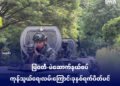 ​ဓာတ်ပုံ-ထိုင်းစစ်တပ်